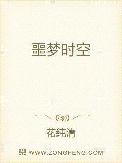 噩梦时空章节列表