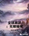 全球高武：无限抽奖章节列表