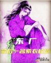 东厂最后一名紫衣校尉章节列表