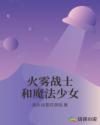 火雾战士和魔法少女章节列表
