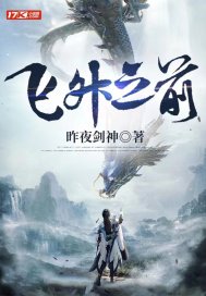 飞升之前章节列表