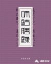 味结膳缘章节列表