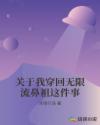 关于我穿回无限流鼻祖这件事章节列表