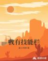 我有技能栏章节列表