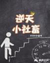 逆天小社畜章节列表