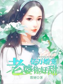 亿万婚宠：老婆，你好甜章节列表