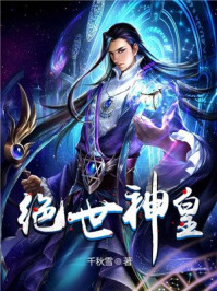 绝世神皇章节列表