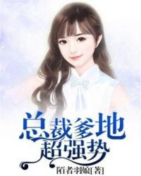 总裁爹地超强势章节列表