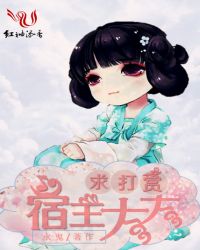 宿主大大求打赏章节列表