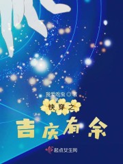 快穿之吉庆有余章节列表