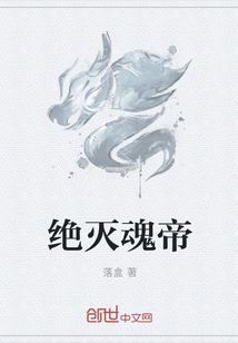 绝灭魂帝章节列表