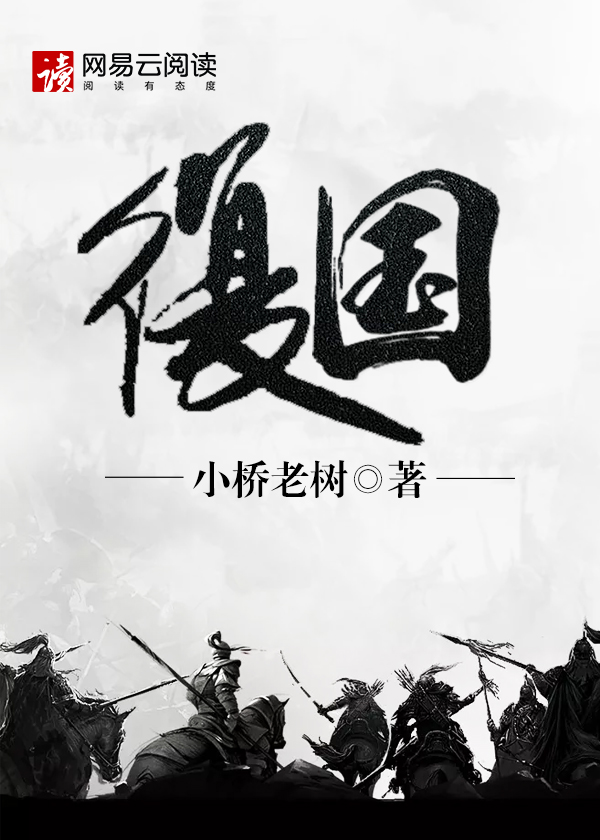 复国章节列表