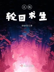 无限轮回求生章节列表