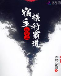 快穿之宿主横行霸道章节列表
