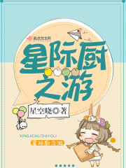 星际厨之游章节列表