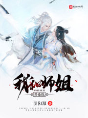 我和师姐共系统章节列表