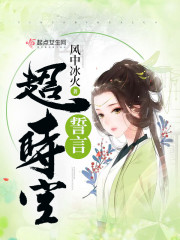 超时空誓言章节列表