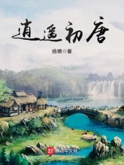逍遥初唐章节列表