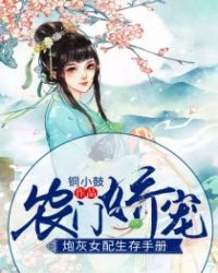 农门娇宠：炮灰女配生存手册章节列表