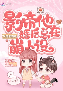 影帝他婚后总在崩人设章节列表