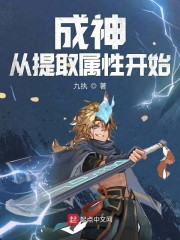 成神从提取属性开始章节列表