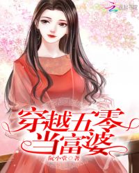 穿越五零当富婆章节列表