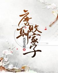唐朝败家子章节列表
