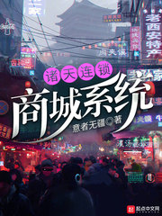 诸天连锁商城系统章节列表