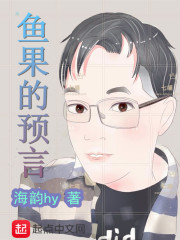 鱼果的预言章节列表