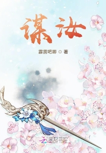 谋汝章节列表
