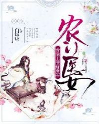农门医女：背靠王爷好乘凉章节列表