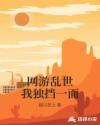 网游乱世我独挡一面章节列表