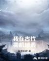 我在古代卖机械表章节列表