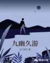 九幽久游章节列表