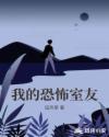 我的恐怖室友章节列表
