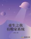 重生之我有败家系统章节列表