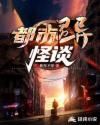 都市灵异怪谈章节列表