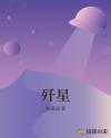 歼星章节列表