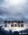 时间空气是什么，我不在意章节列表