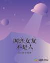 网恋女友不是人章节列表