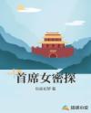 大梁首席女密探章节列表