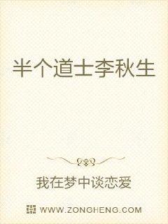 半个道士李秋生章节列表