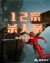 12宗杀人案章节列表