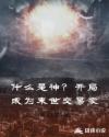 什么是神？开局成为末世交易家章节列表