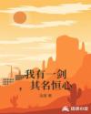 我有一剑，其名恒心章节列表