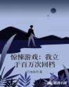 惊悚游戏：我立于百万次回档章节列表