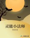 灵能小法师章节列表