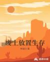废土放置生存章节列表
