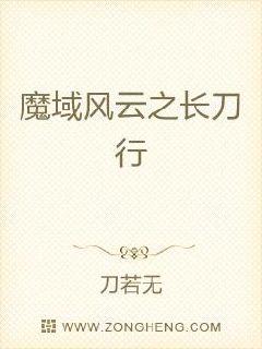魔域风云之长刀行章节列表
