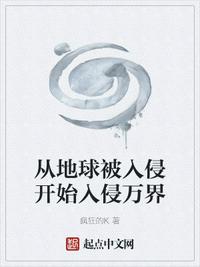 从地球被入侵开始入侵万界章节列表